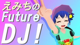 【Futurefunk】えみちのＦＵＴＵＲＥＤＪ！【DJプレイ】