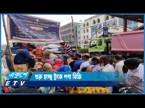 কাল থেকে রাজধানীতে শুরু হচ্ছে ট্রাকে পণ্য বিক্রি | ETV News