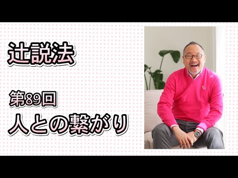 芸術・スポーツ文化学科 辻説法#89　人との繋がり