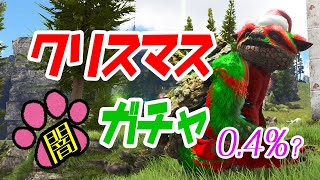 【ARK/クリスマスイベント】ガチャ200連以上してペットを手に入れるぞ【ゆっくり実況】