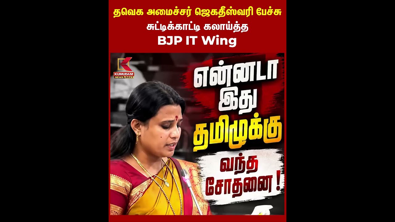 தவெக அமைச்சர் ஜெகதீஸ்வரி பேச்சு..! சுட்டிக்காட்டி கலாய்த்த BJP IT Wing #TVK | #TVKJegadeshwari
