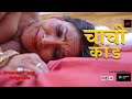 Chachi Kand Part 1 Webseries Ullu Web Series Romance Love Story Romantic Bold