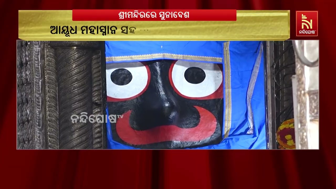 ବିଜୟା ଦଶମୀରେ ଶ୍ରୀମନ୍ଦିରରେ ଶ୍ରୀଜିଉଙ୍କ ସୁନାବେଶ, ଦର୍ଶ?