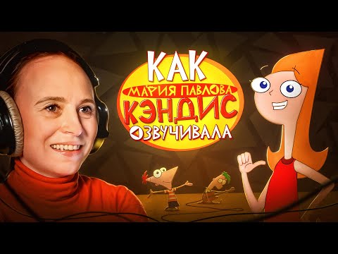 РУССКИЙ ГОЛОС КЭНДИС ИЗ "ФИНЕС И ФЕРБ" — МАРИЯ ПАВЛОВА