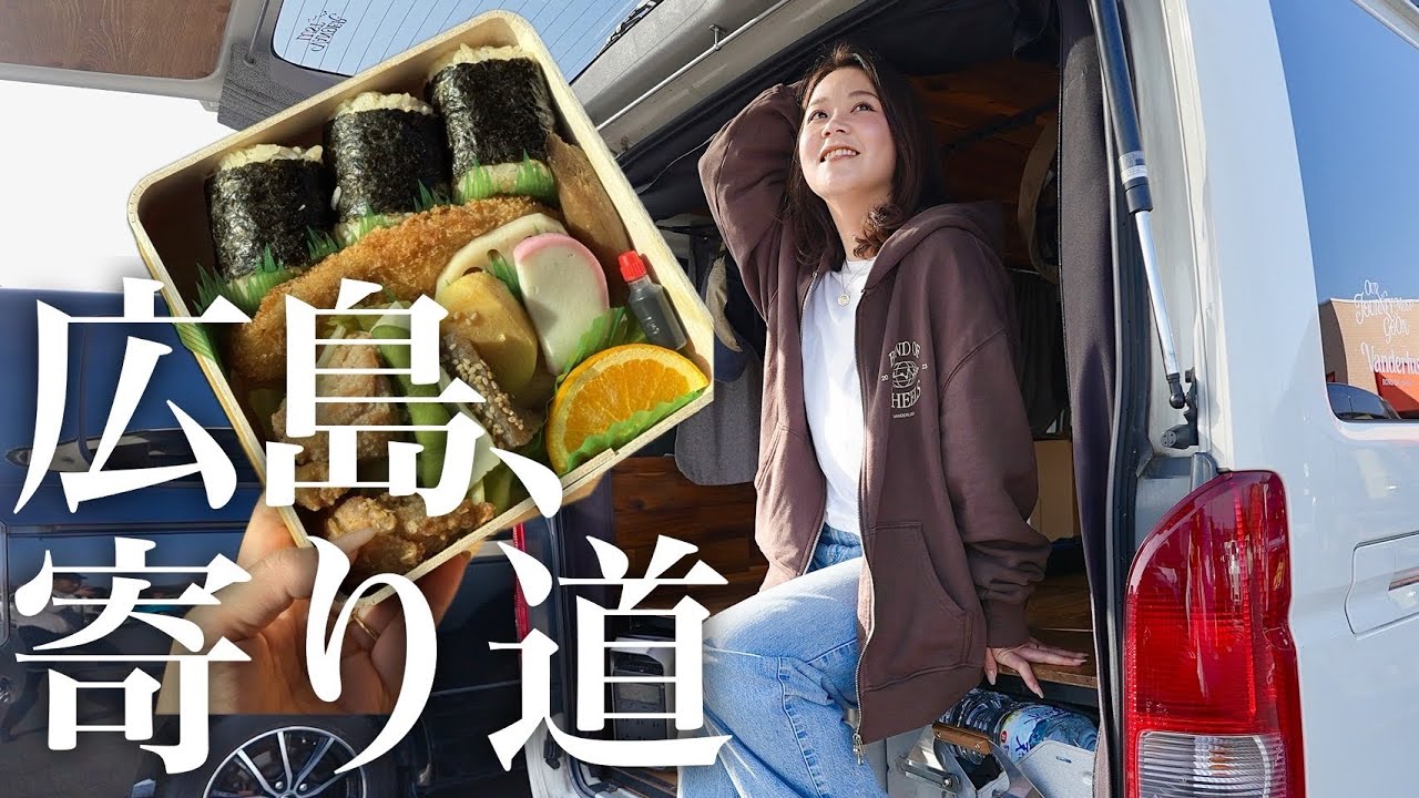 【大移動】片道600km超え！広島グルメ食べまくりハイエース旅