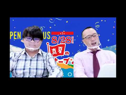 20210828Web版真夏のオープンキャンパス