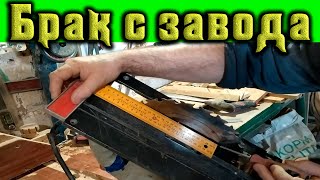 Как исправить заводской брак на паркетке "Элпром", а вернее 
удалить веерность диска пилы по отношению к подошве этой 
торцовки. брак, исправление брака, заводской брак, как исправить 
заводской брак, исправление заводского