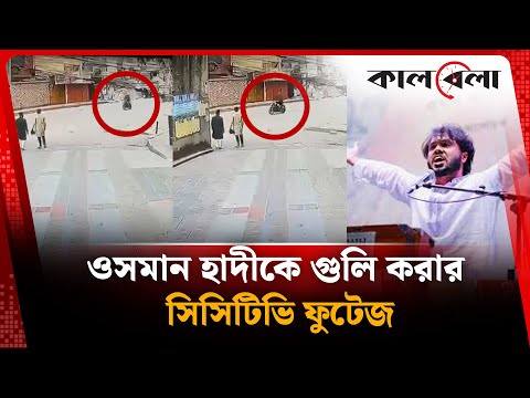 ওসমান হাদীকে গু-লি করার সিসিটিভি ফুটেজ | Osman Hadi | CCTV | Kalbela