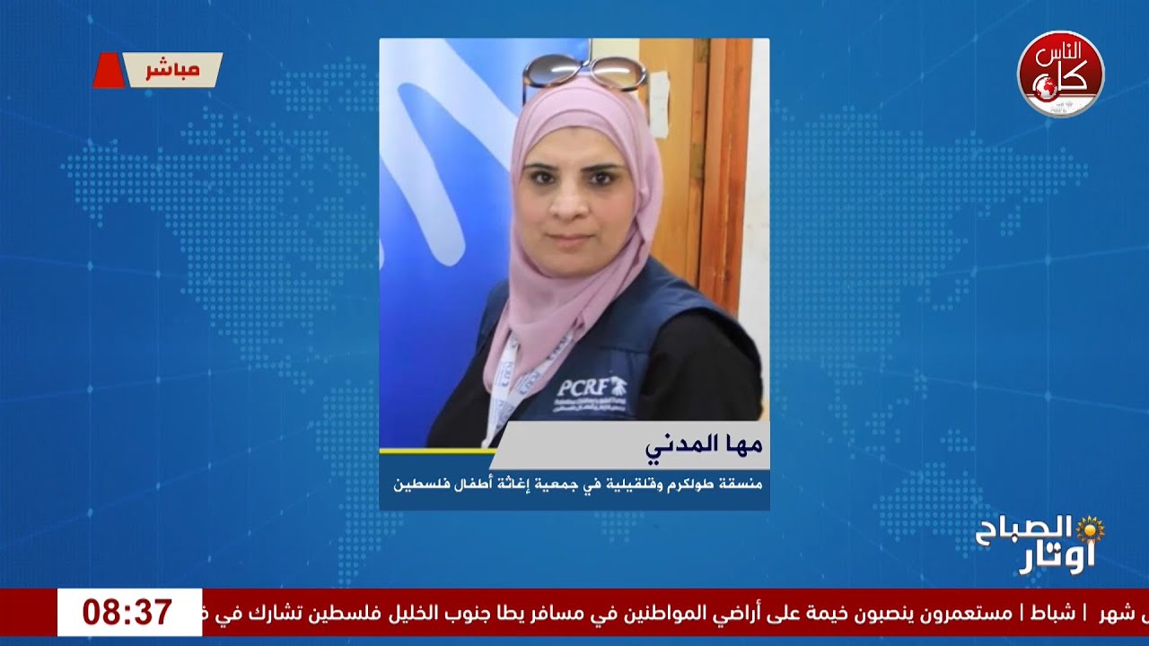 لقاء مها المدني : منسقة طولكرم وقلقيلية في جمعية إغاثة أطفال فلسطين  خلال برنامج أوتار الصباح