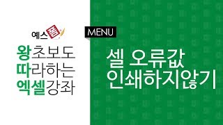 [예스폼 엑셀강좌] 왕따엑셀 메뉴 / 41. 셀의 오류표시를 인쇄하지않기