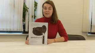 Видео о книге Шоколад. Практическое пособие. Подробная теория, технология и пошаговые уроки для впечатляющего шоколадного декора.