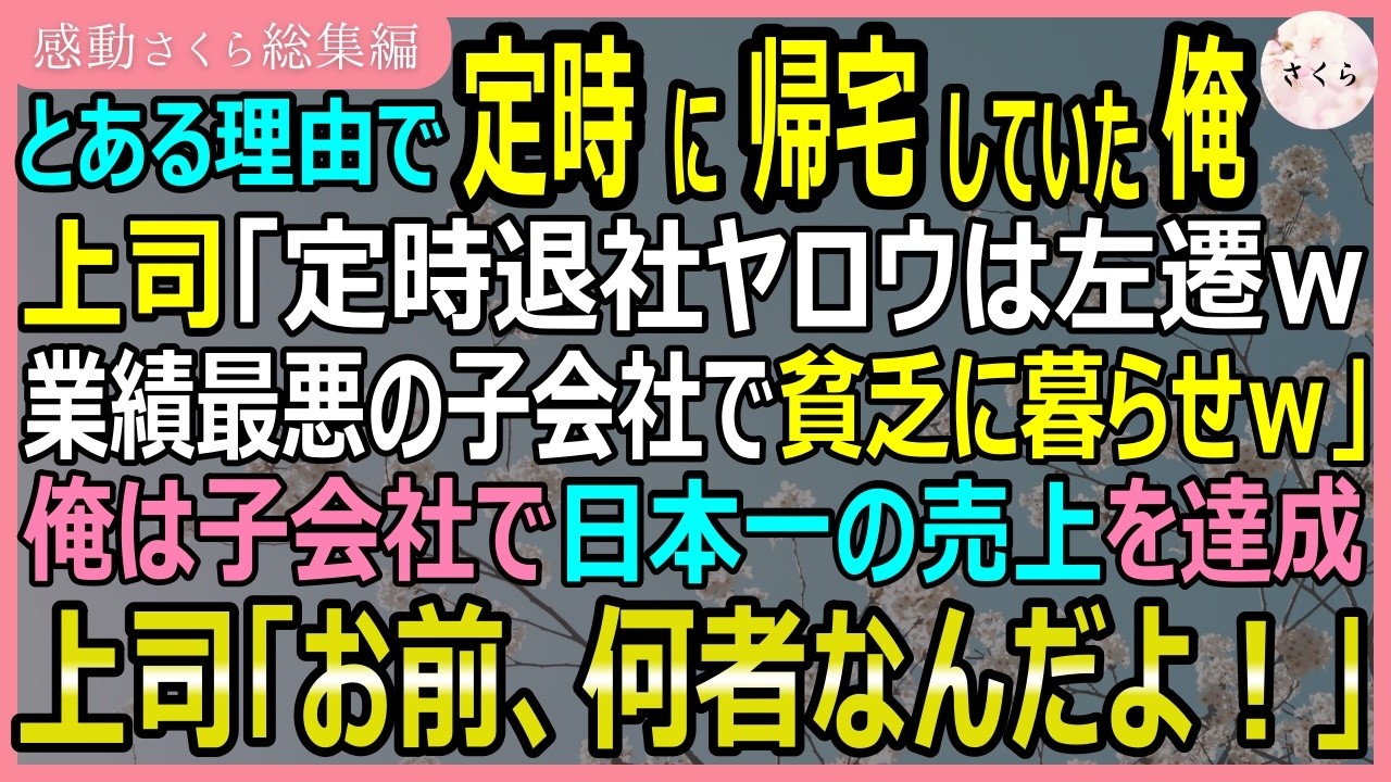 【感動する話・総集編】とある理由で定時に帰宅していた俺に上司が「定時退社野郎は左遷ｗ」といって子会社に左遷→業績最悪の子会社で日本一の売り上げを達成した結果ｗ【いい話・スカッと・スカッとする話・朗読】