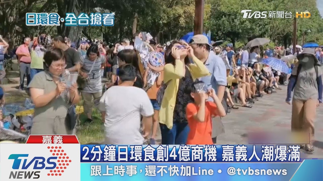 2分鐘日環食創4億商機 嘉義人潮爆滿
