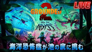 【Grounded2】海洋恐怖症が池の底に挑むらしい。