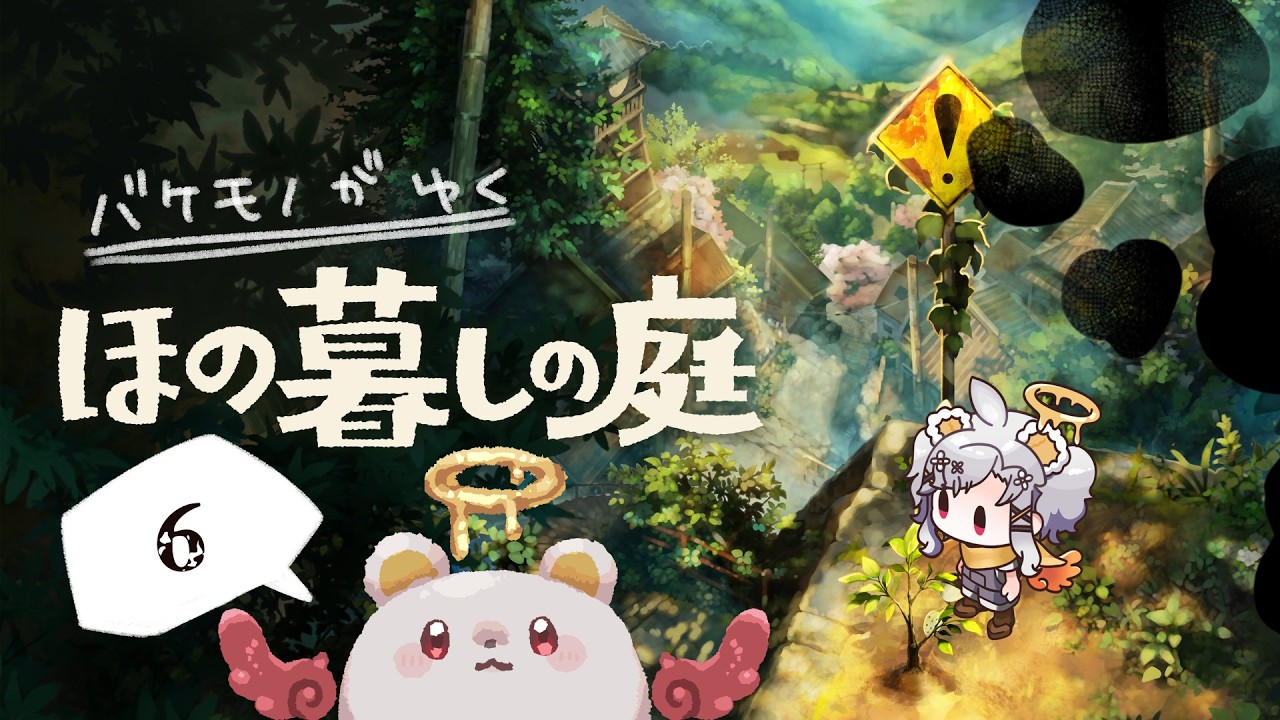 【ほの暮しの庭】#6 夏だ！じっくり農業もしたい！【＃ふぁりくまラジオ】
