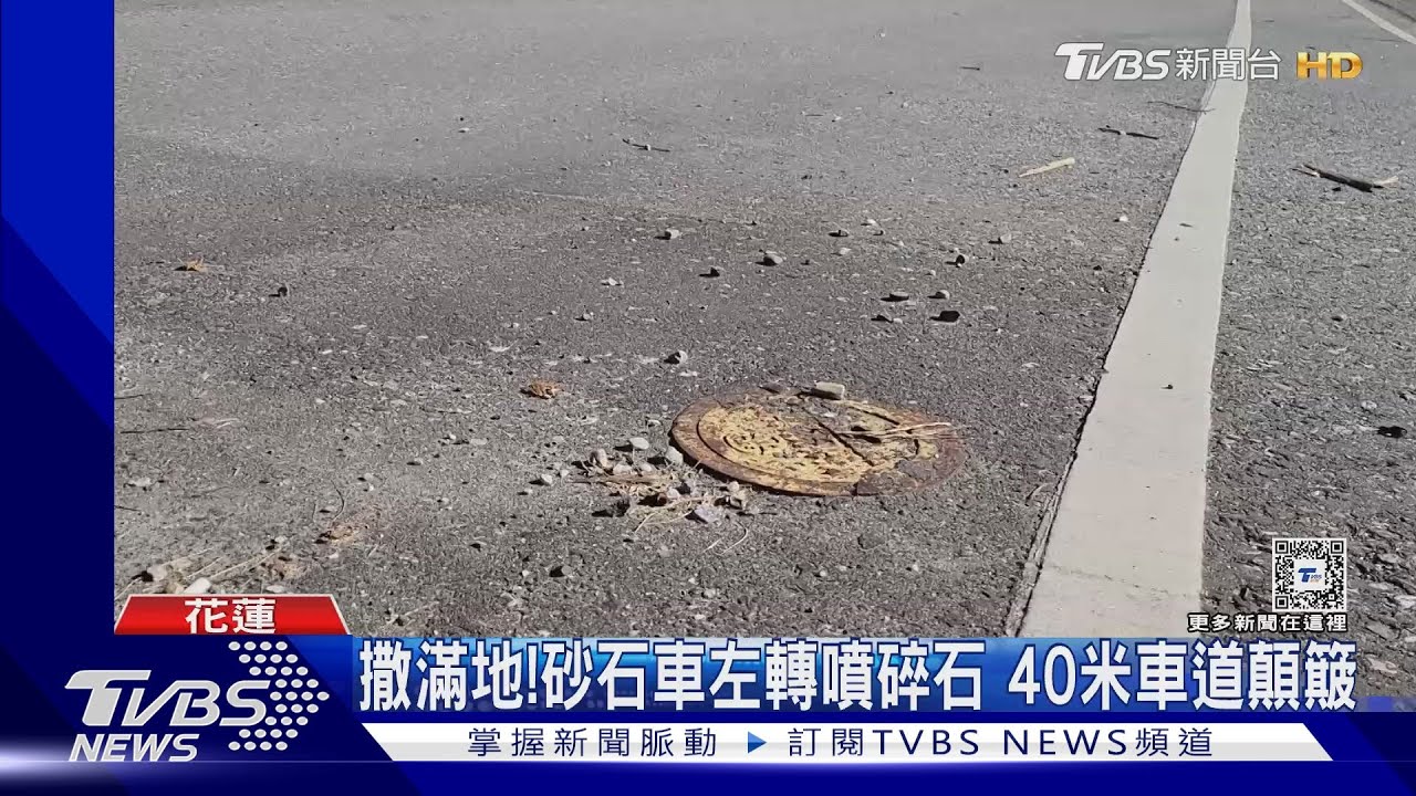 撒滿地!砂石車左轉噴碎石 40米車道顛簸