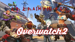 【ゴミエイム】【へたくそプレイ】なOW2(視聴者参加型)