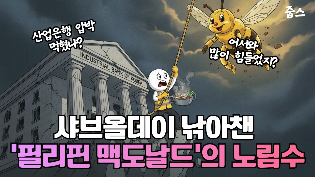 당신이 몰랐던 식탁 위 자본 전쟁: 졸리비는 왜 한국 프랜차이즈에 집착할까?