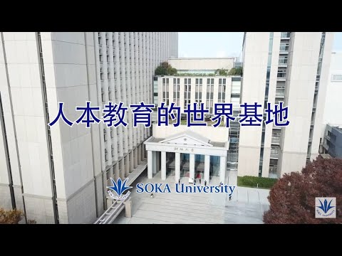 SOKA University – Japan (Chinese) | 以人本教育的世界基地为目标 2025