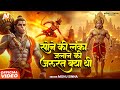 सोने की लंका जलाने की जरूरत क्या थी Monu Sin