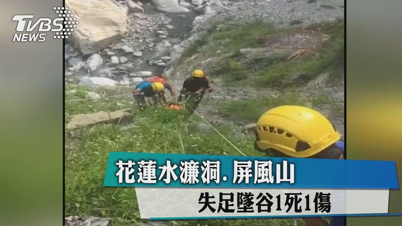 花蓮水濂洞、屏風山　失足墜谷1死1傷