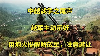 中越战争之尾声：越军主动示好，用炮火提醒解放军，注意避让