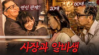 Download lagu 팔짱에 포옹까지? 69세 카페 사장과 썸 타는 20대 알바생 | [다시보는 실제상황 레전드] mp3
