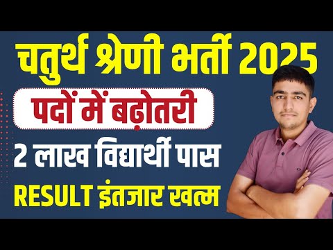 चतुर्थ श्रेणी भर्ती Result जारी 🚨 Chaturth Shreni Result kab aayega | Chaturth Shreni Cut Off 2025