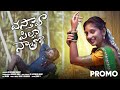 Vasthava Pilla Naatho Folk Song Promo SS Jayaram Niha Music Krishna Murthy M