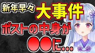 【深層組】新年早々にポストの中身が●●になってしまう寧々丸お嬢様