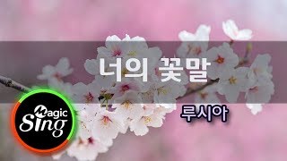 [매직씽아싸노래방] 루시아(Lucia, 심규선)_너의꽃말(Your flower language)_노래방(karaoke) _ MAGICSING