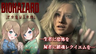 #5【バイオハザードレクイエム】姉妹で災厄を鎮魂せよ！恐怖と爽快感でラクーン事件に隠された真実へ迫る！！【PS5 デラックスエディション】RESIDENT EVIL requiem