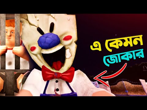 Ice scream full gameplay || bangla gameplay || Ice scream 1