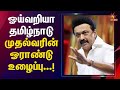 ஓய்வு நேரத்தில் என்ன செய்வார் CM Stalin Sinthana