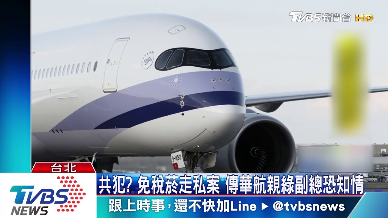 共犯？免稅菸走私案　傳華航親綠副總恐知情