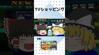 TVショッピングで霊夢が紹介したものとは #ゆっくり茶番