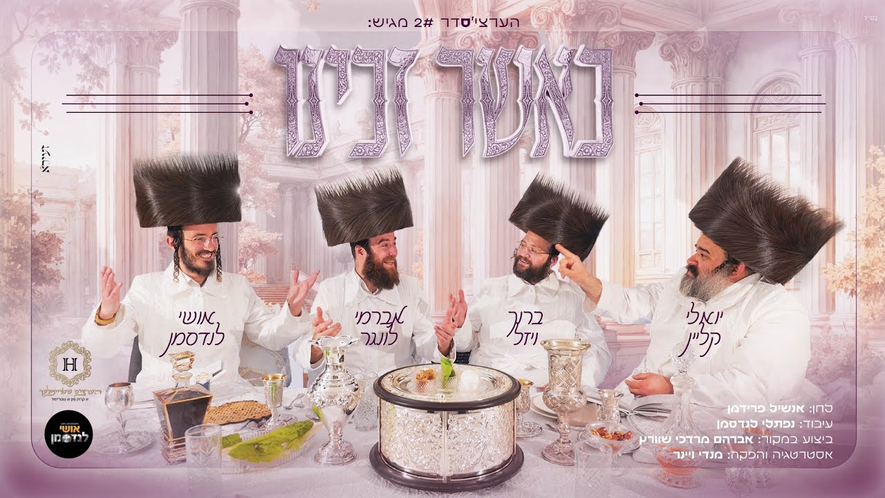 כאשר זכינו | אושי לנדסמן, ברוך ויזל, יואלי קליין ואברמי לונגר‎ בביצוע משותף | צפו