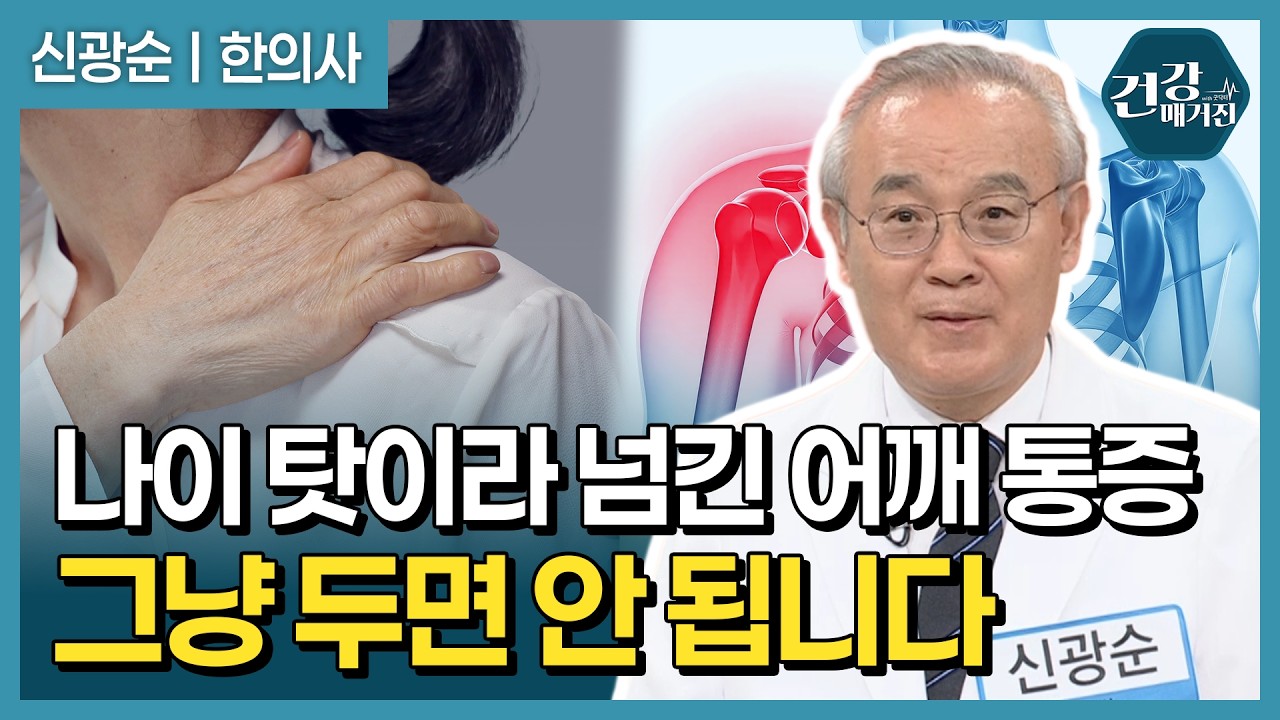 갑자기 찾아온 어깨 통증, 오십견부터 관절 유착까지 다양한 원인과 비수술 치료법! [건강매거진]