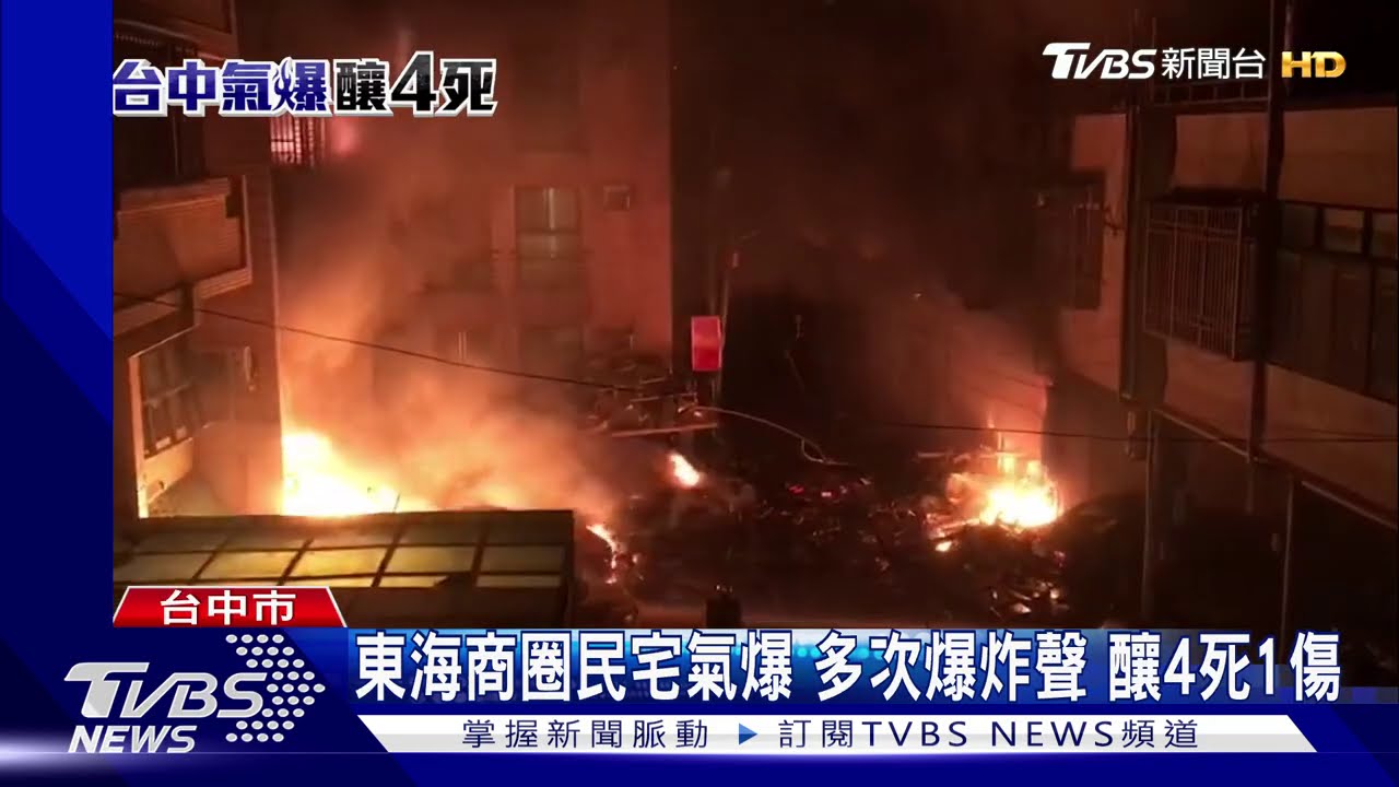 東海商圈民宅氣爆 多次爆炸聲釀4死1傷