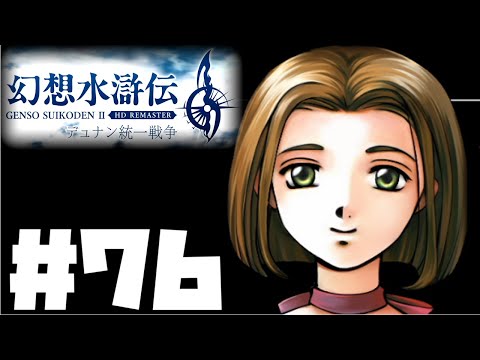 [Suikoden 2 Remaster] Live Play #76