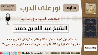 صورة ماحكم من تعرف على فتاة وطلب منها أن تخرج معه فخرجت ثم تركها ظناً أنها إذا خرجت معه تخرج مع غيره؟