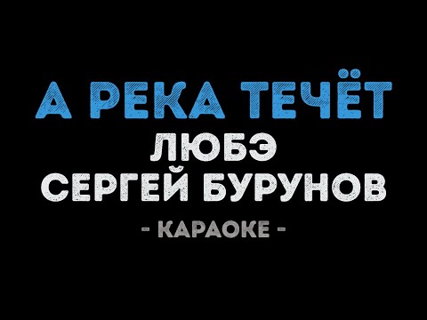 ЛЮБЭ и Сергей Бурунов - А река течёт (Караоке)