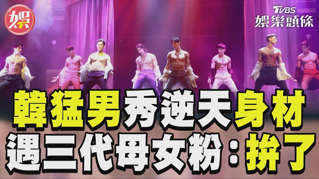 韓國猛男被觀眾撩到發情! 「三代母女丼」讓他拚了:要更賣力