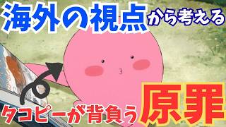 #57『タコピーの原罪』久々衝撃アニメ！「原罪」が意味する事とは？海外の反応