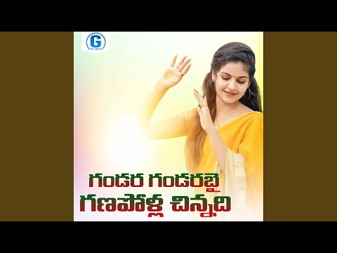 Gandara Gandara Bai Ganapolla Chinnadi