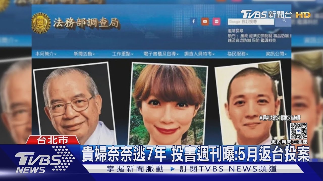 貴婦奈奈逃7年 投書週刊曝:5月返台投案