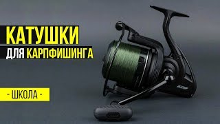 Какая должна быть карповая катушка