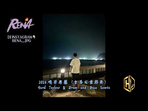 DJ RENA - 2025.喨哥專屬（全英文重節奏）Hard Techno & Drum and Bass Remix