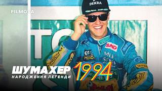 Шумахер 1994: Народження легенди | Український дубльований трейлер | Netflix