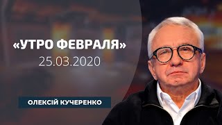 Александр Бухтияр | Утро Февраля